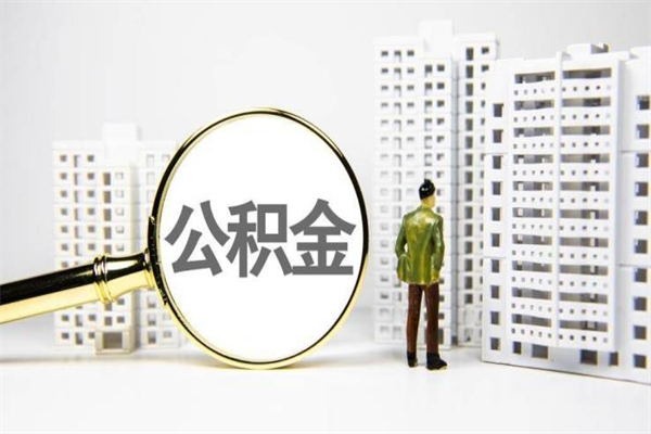 益阳市公积金怎样可以全部取（市公积金能取出来吗）