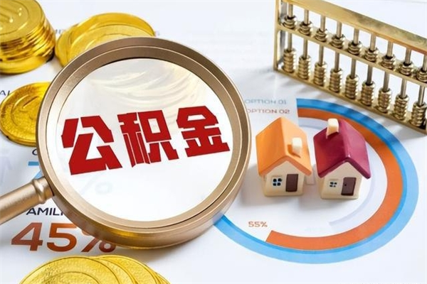 益阳代取住房公积金资料（代取公积金需要什么材料）