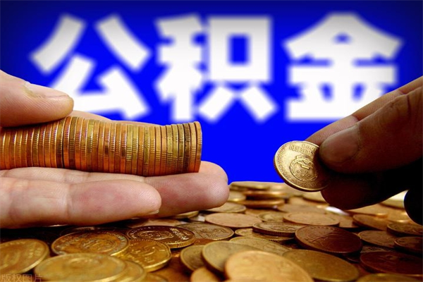 益阳离职以后公积金怎么取（离职后公积金取出流程）