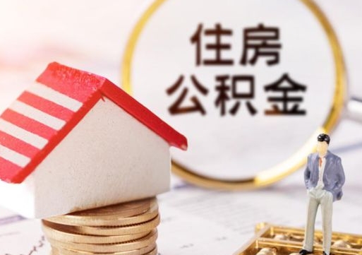 益阳个人住房公积金如何取出（个人住房公积金如何取出来）