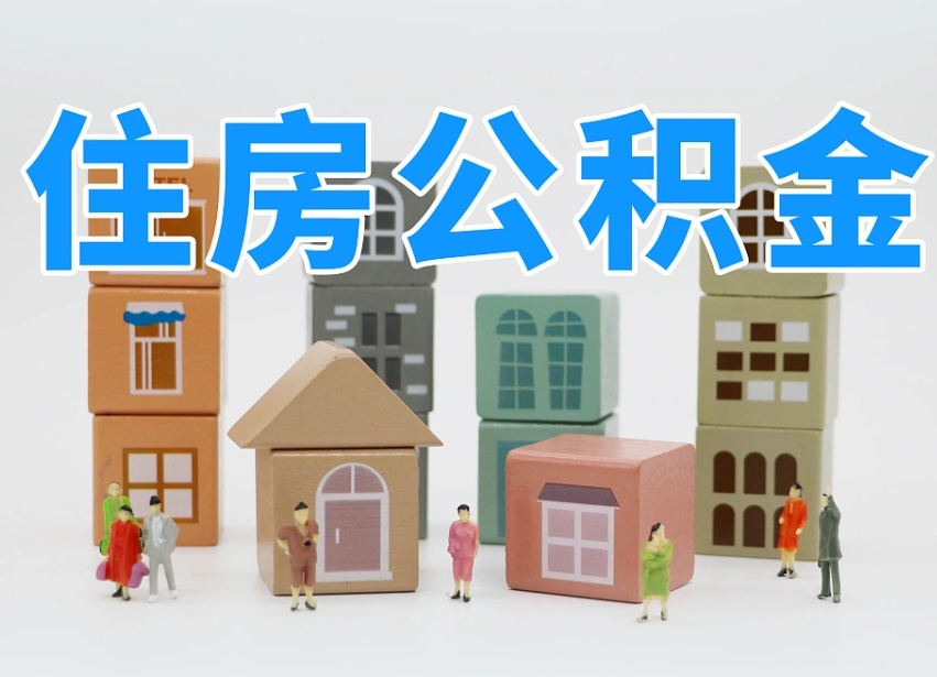 益阳离职了多长时间可以取公积金（离职多久后能取公积金）