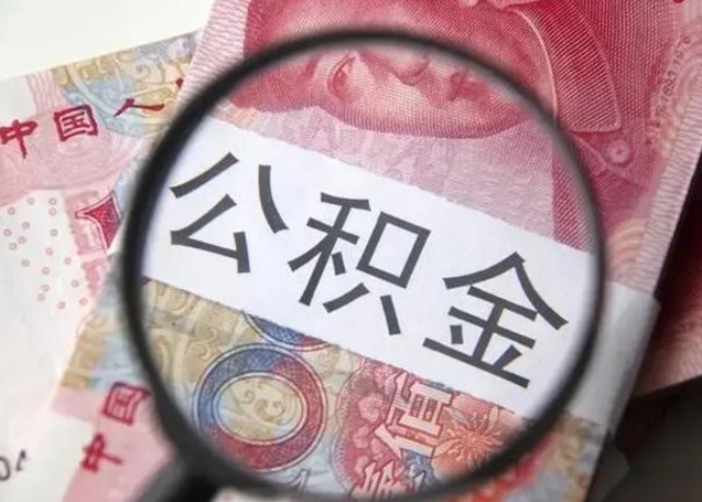 益阳离职后直接可以取住房公积金吗（离职之后能取公积金吗）
