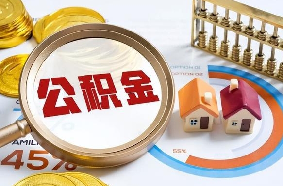 益阳1月封存公积金几月可以取（公积金当月封存当月启封）