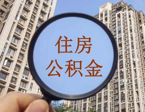 益阳离职员工怎么取公积金（离职人员取住房公积金流程）