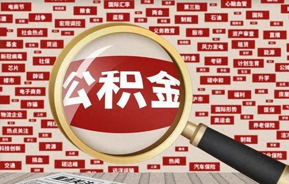 益阳公积金帮提流程（帮提住房公积金吗）
