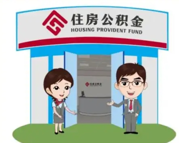 益阳辞职多久可以取住房公积金（辞职之后多久可以提取住房公积金）