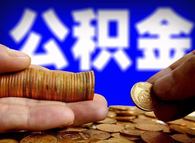 益阳辞职能提公积金吗（辞职可以取公积金吗）